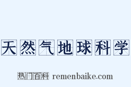 天然气地球科学是什么意思的图片